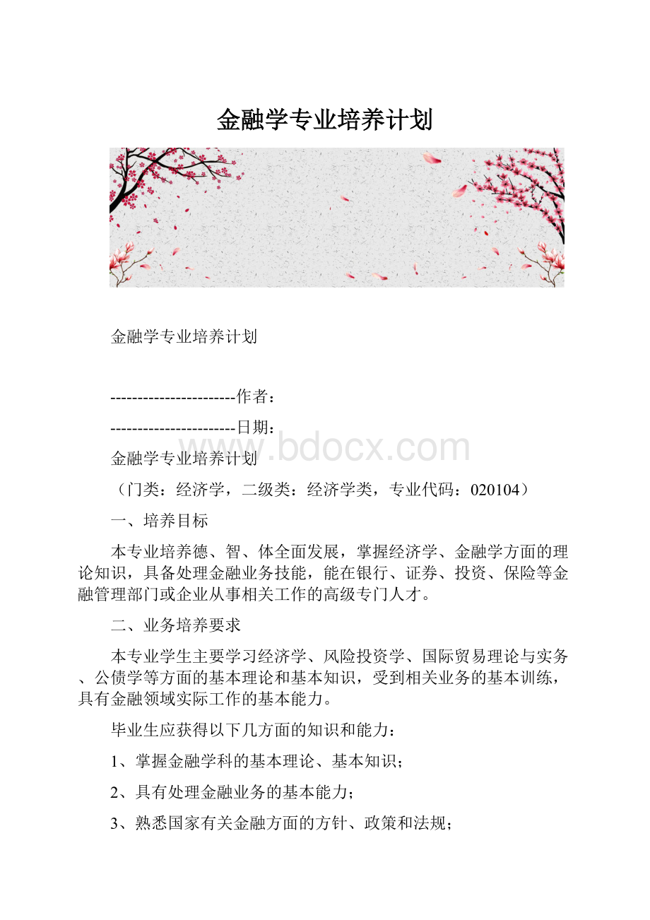 金融学专业培养计划.docx