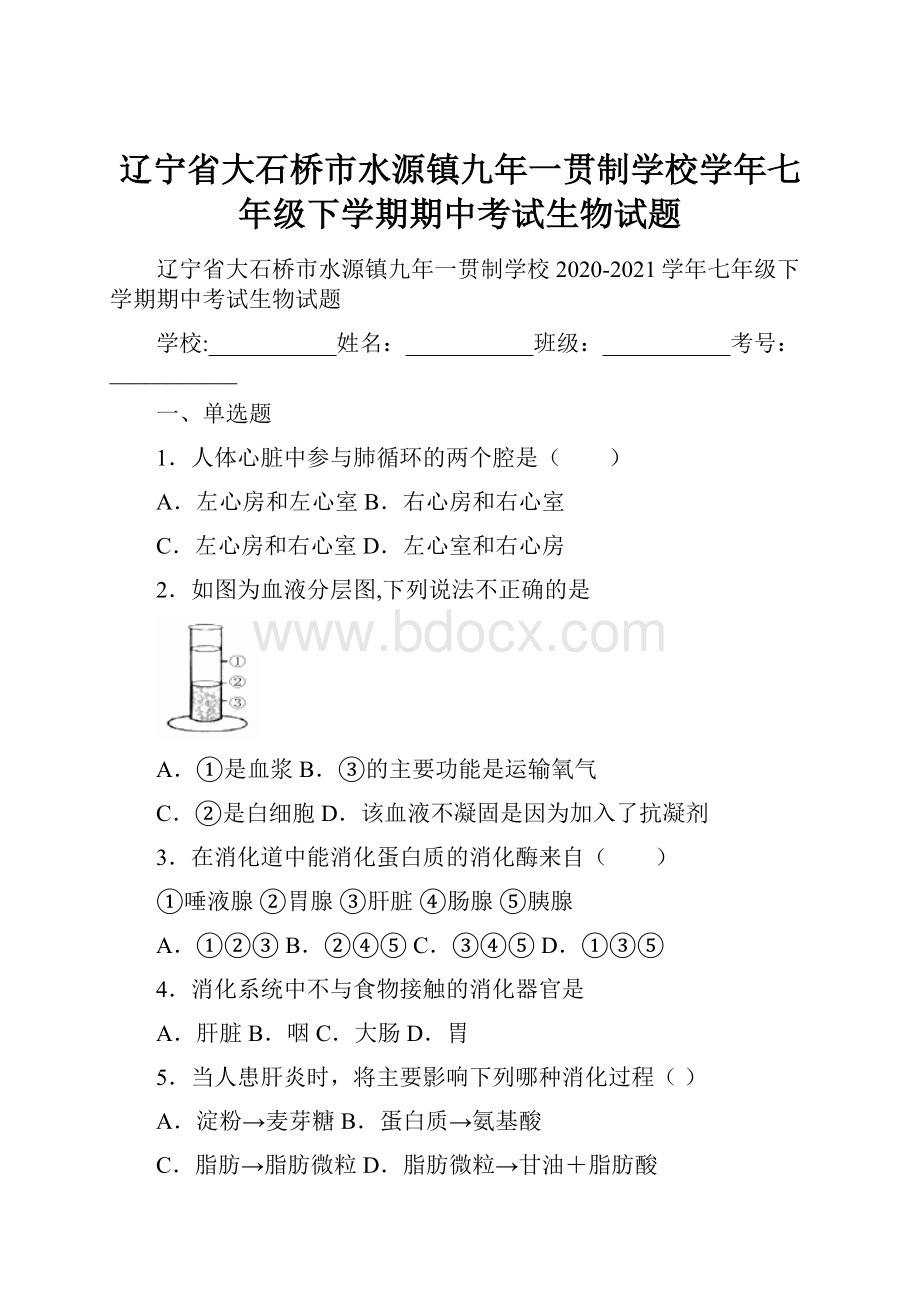 辽宁省大石桥市水源镇九年一贯制学校学年七年级下学期期中考试生物试题.docx