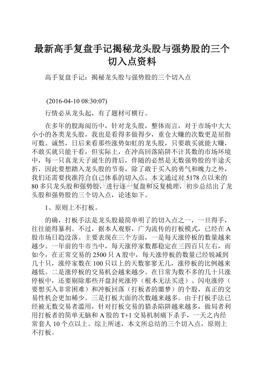 最新高手复盘手记揭秘龙头股与强势股的三个切入点资料.docx_第1页