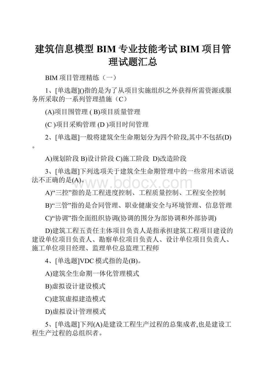 建筑信息模型BIM专业技能考试BIM项目管理试题汇总.docx