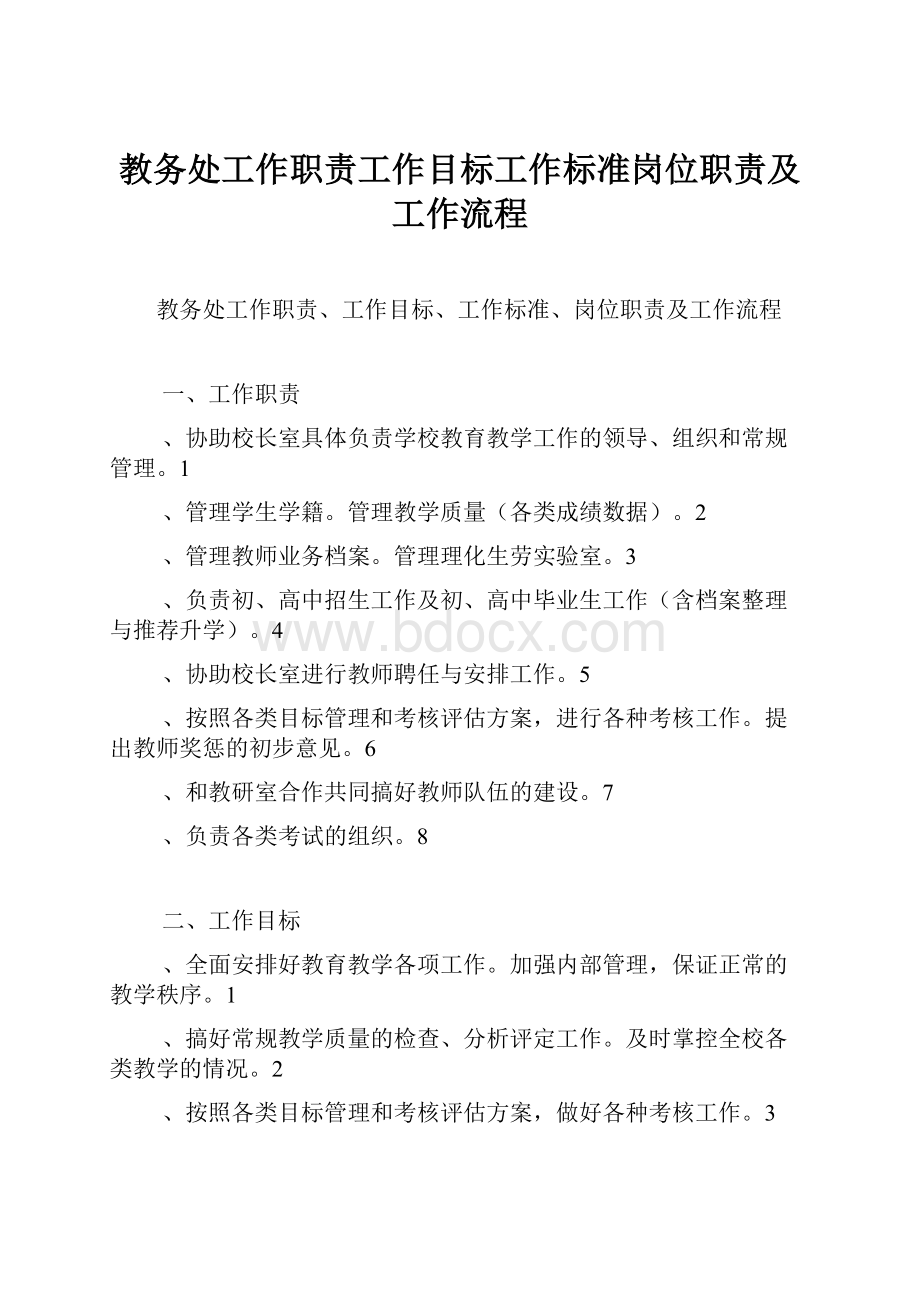 教务处工作职责工作目标工作标准岗位职责及工作流程.docx