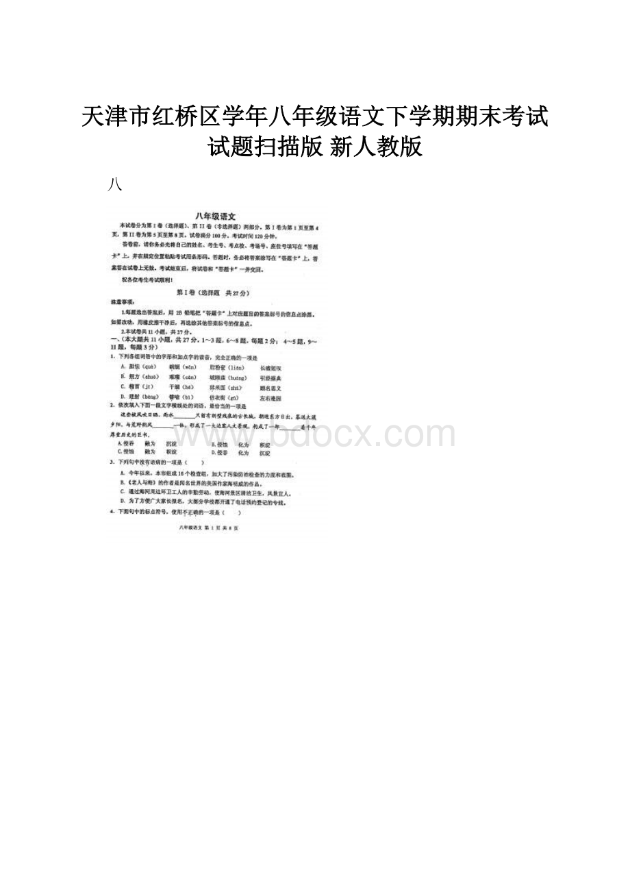 天津市红桥区学年八年级语文下学期期末考试试题扫描版 新人教版.docx_第1页