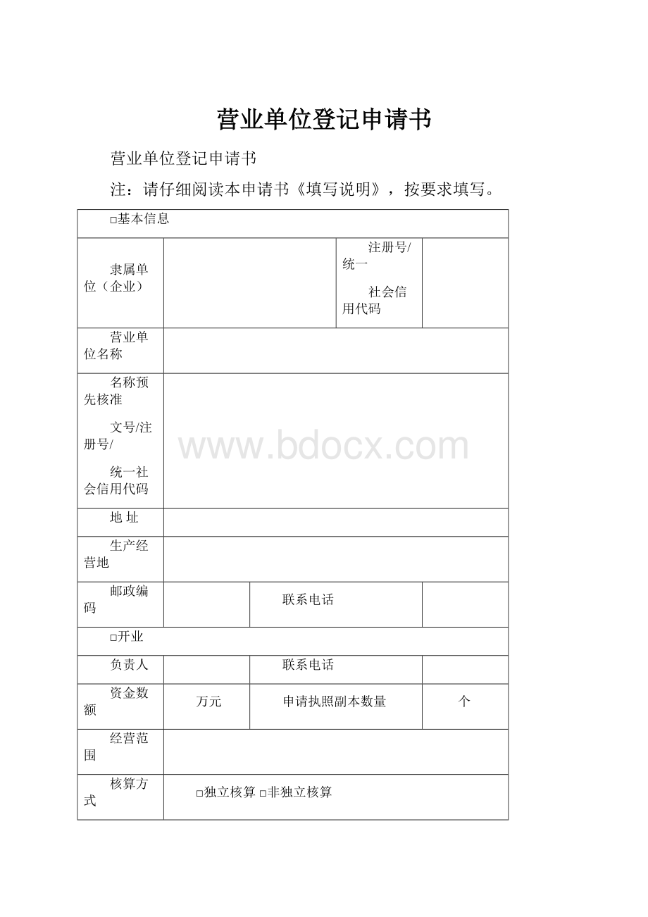 营业单位登记申请书.docx_第1页