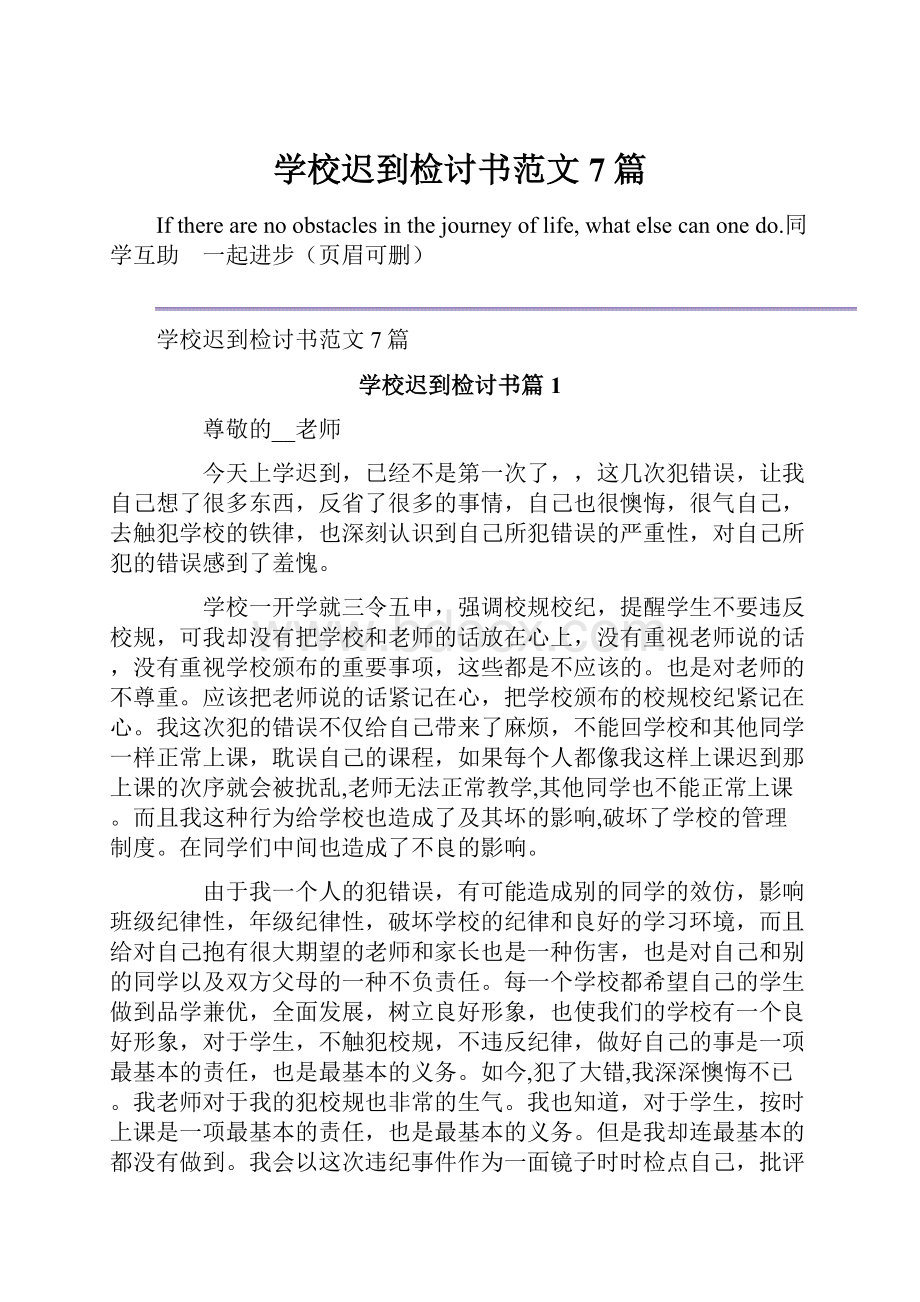 学校迟到检讨书范文7篇.docx_第1页