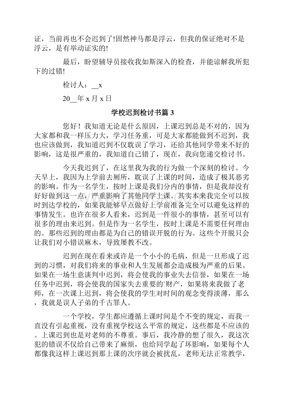 学校迟到检讨书范文7篇.docx_第3页