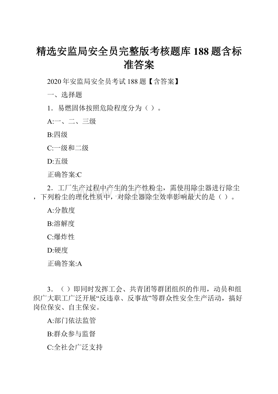 精选安监局安全员完整版考核题库188题含标准答案.docx