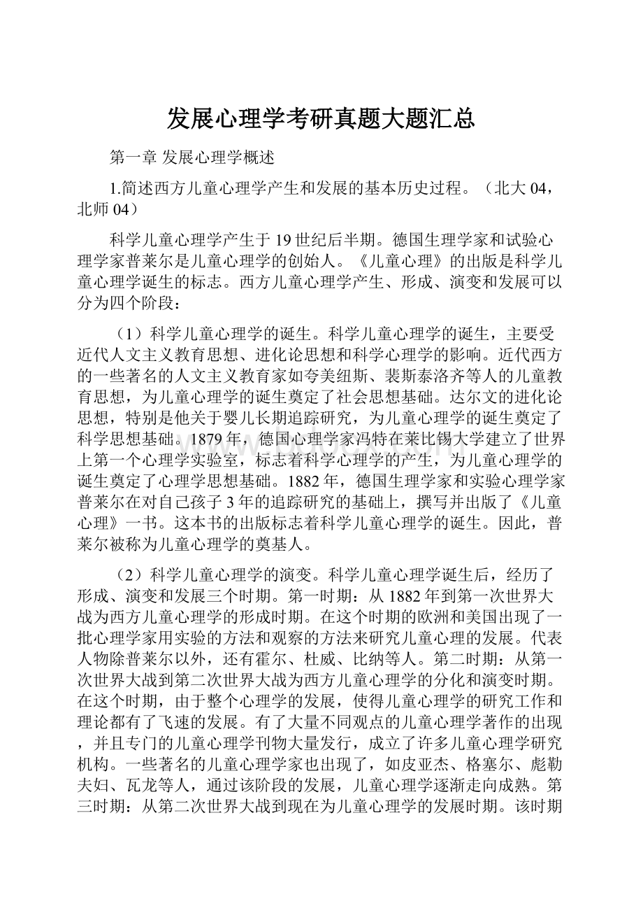 发展心理学考研真题大题汇总.docx