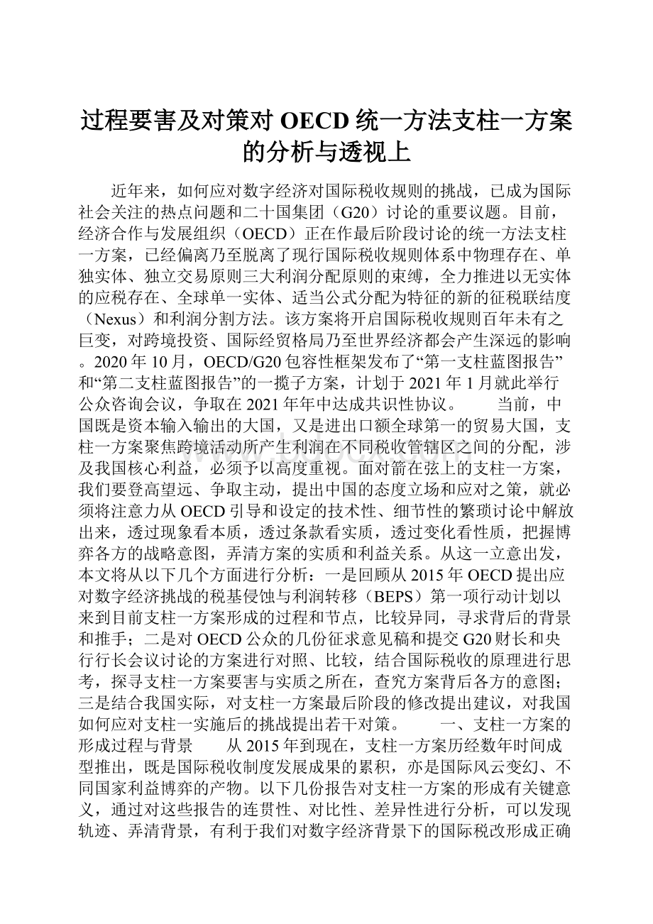 过程要害及对策对OECD统一方法支柱一方案的分析与透视上.docx