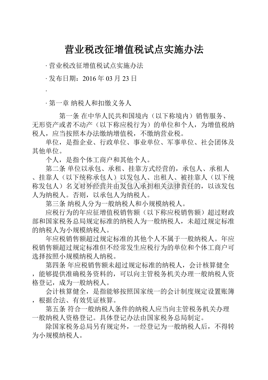 营业税改征增值税试点实施办法.docx