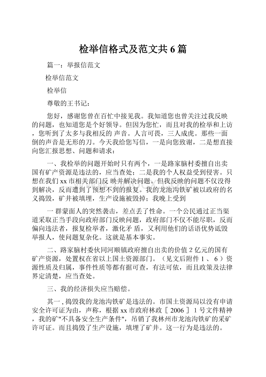 检举信格式及范文共6篇.docx