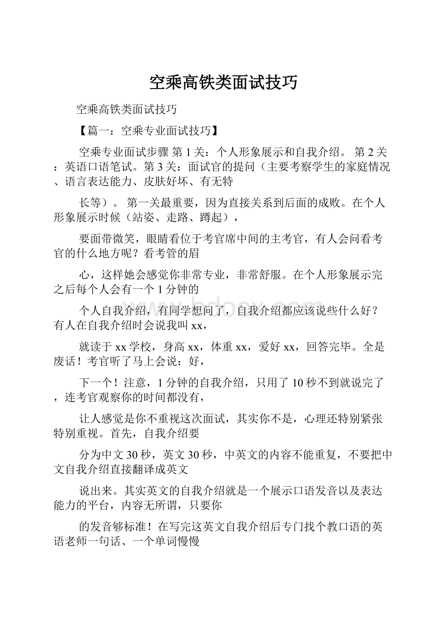 空乘高铁类面试技巧.docx_第1页