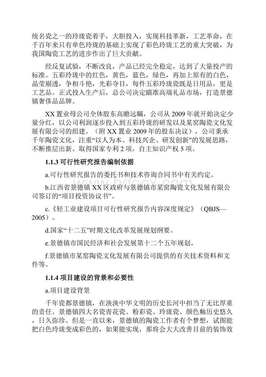 高档日用瓷礼品瓷产业化项目可行性研究报告.docx_第3页