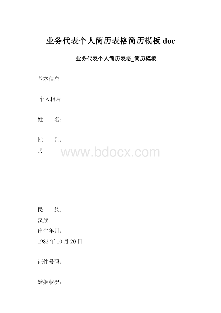 业务代表个人简历表格简历模板doc.docx_第1页