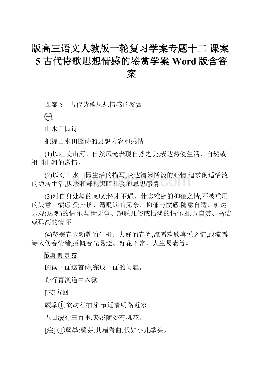 版高三语文人教版一轮复习学案专题十二 课案5 古代诗歌思想情感的鉴赏学案 Word版含答案.docx_第1页