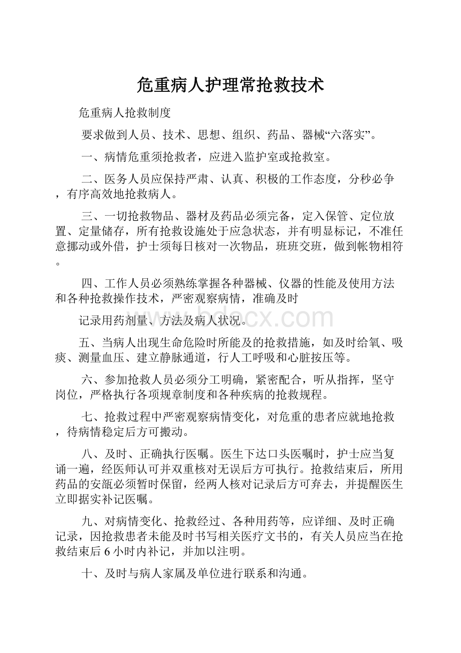 危重病人护理常抢救技术.docx