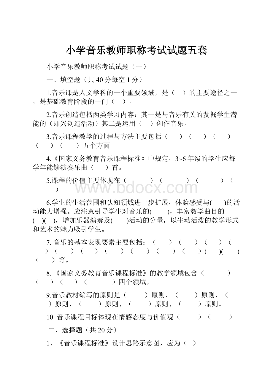 小学音乐教师职称考试试题五套.docx