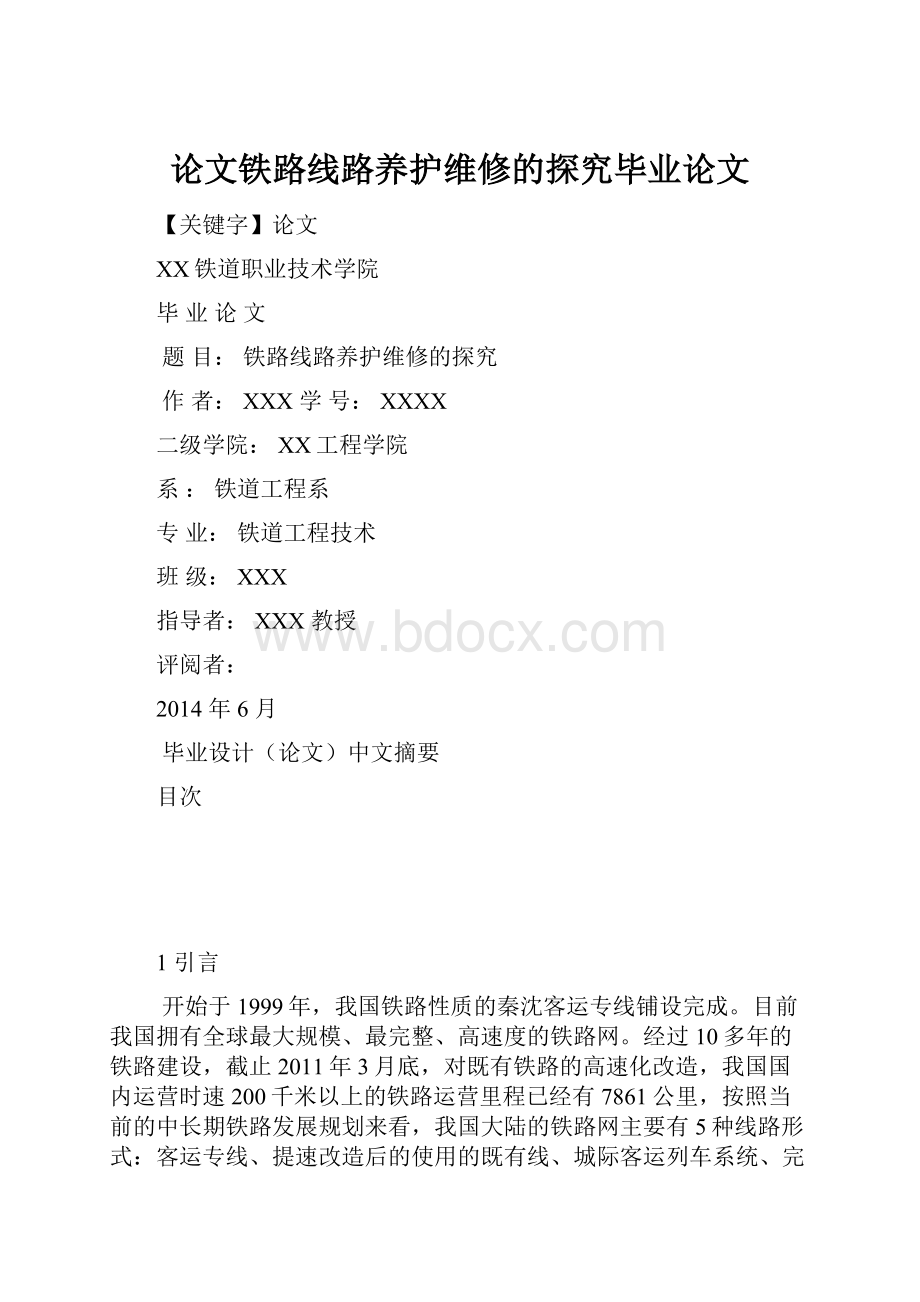 论文铁路线路养护维修的探究毕业论文.docx_第1页