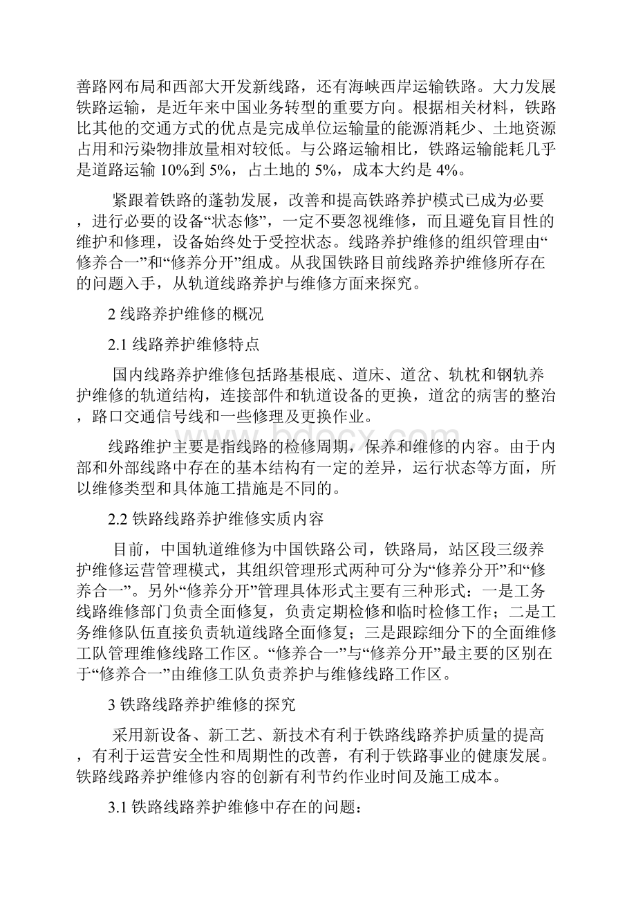 论文铁路线路养护维修的探究毕业论文.docx_第2页