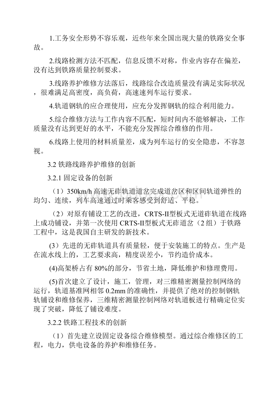 论文铁路线路养护维修的探究毕业论文.docx_第3页