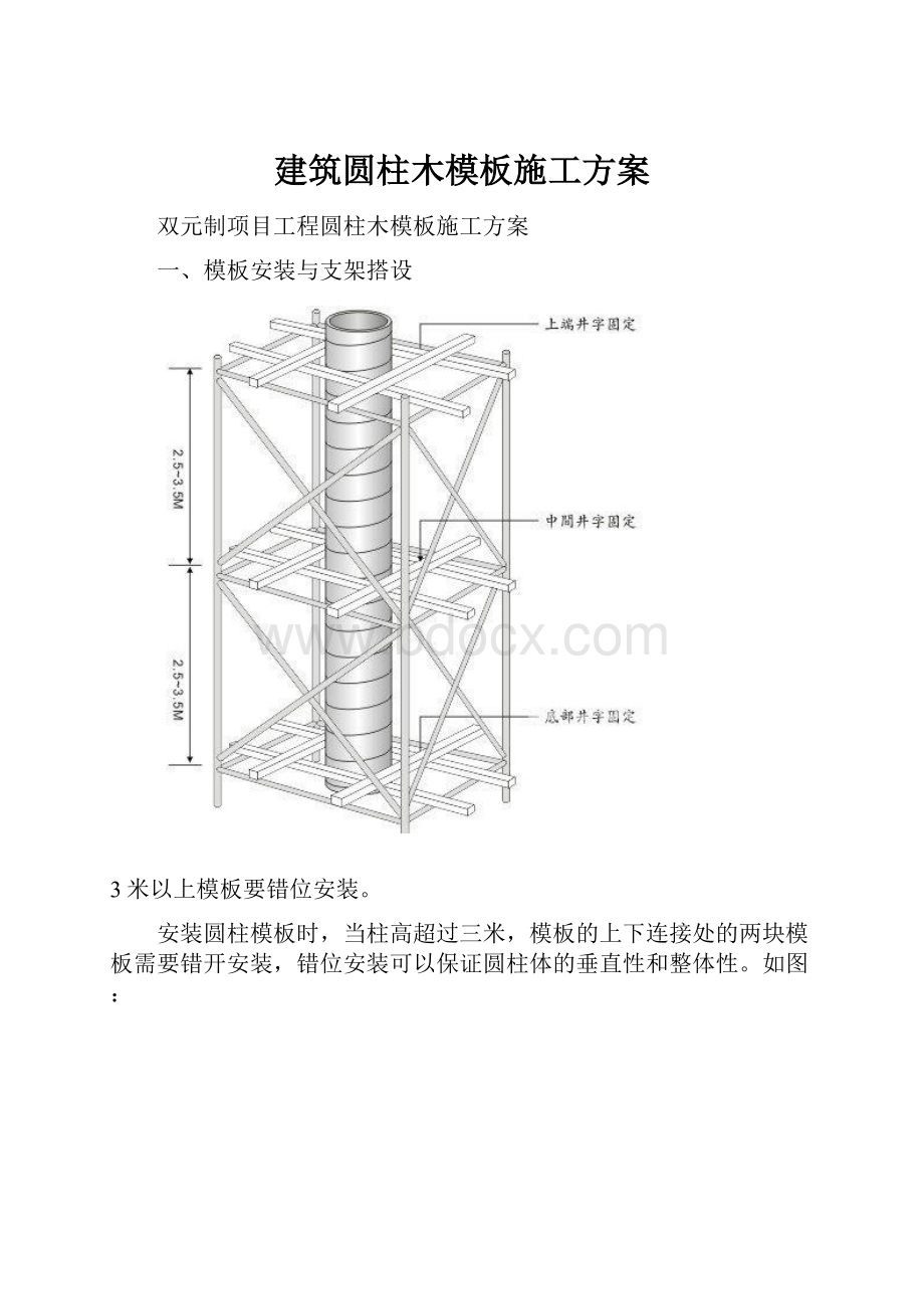 建筑圆柱木模板施工方案.docx_第1页