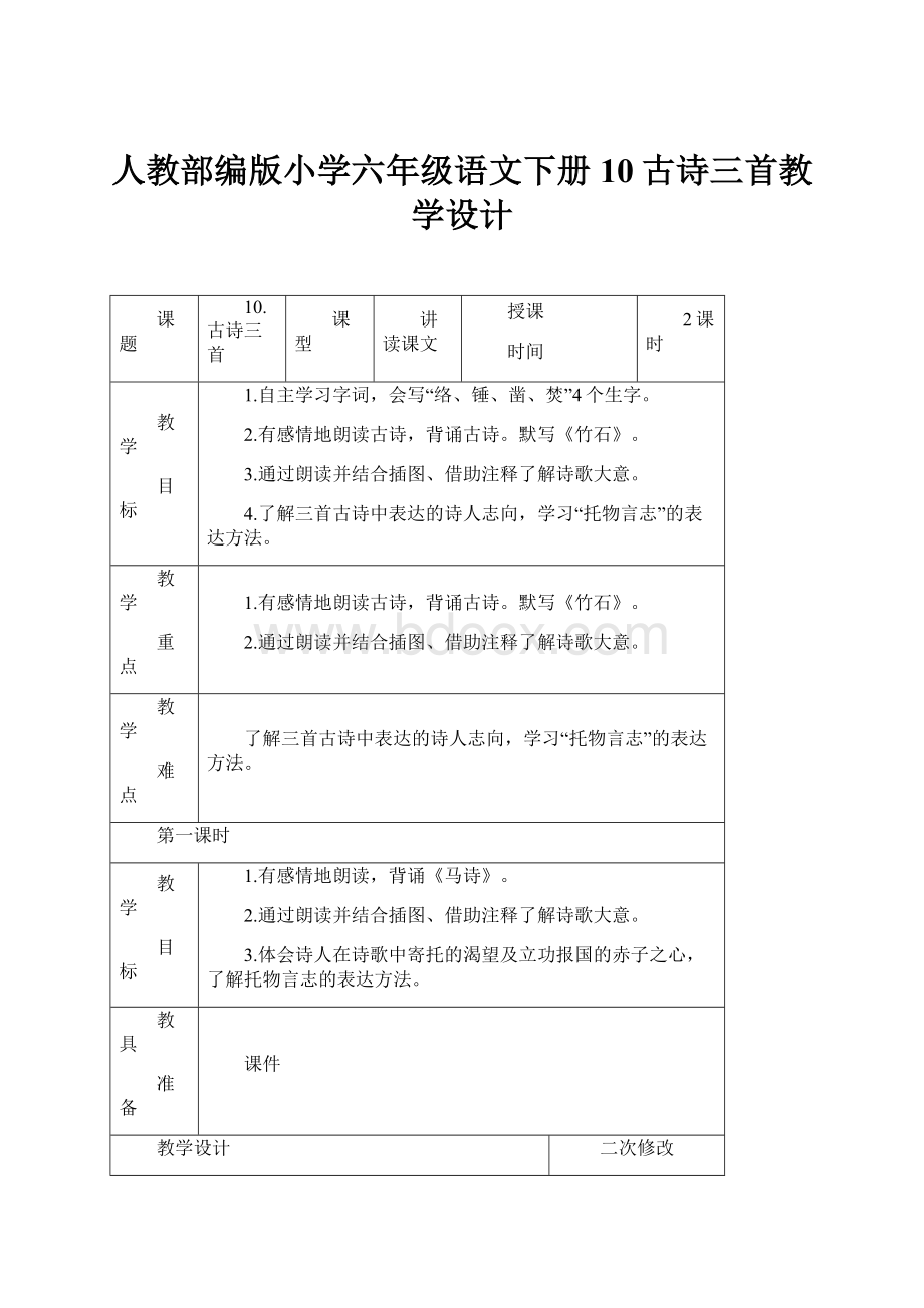 人教部编版小学六年级语文下册10古诗三首教学设计.docx