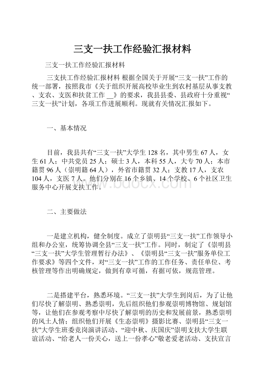 三支一扶工作经验汇报材料.docx