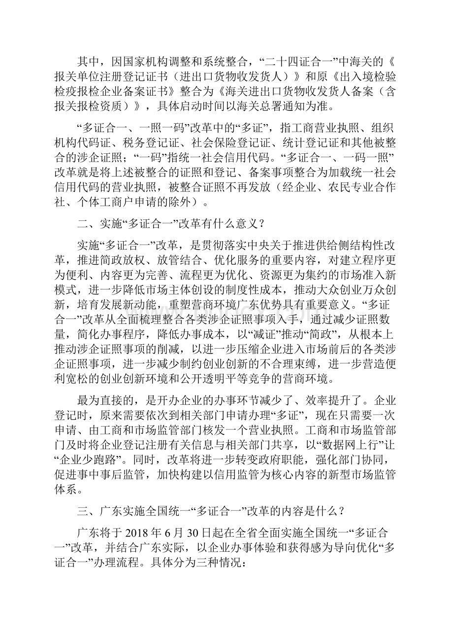 广东实施全国统一多证合一改革.docx_第2页