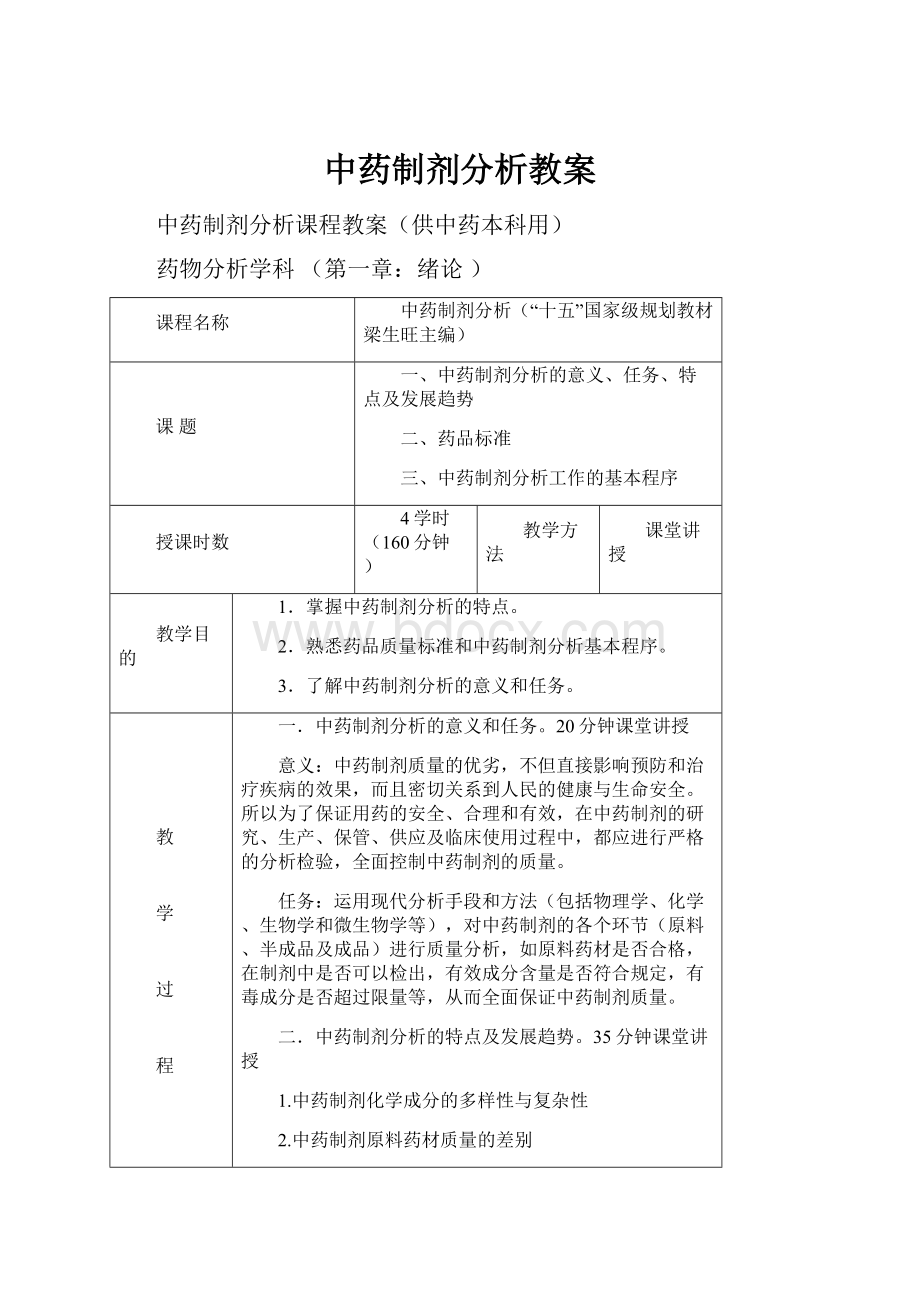 中药制剂分析教案.docx