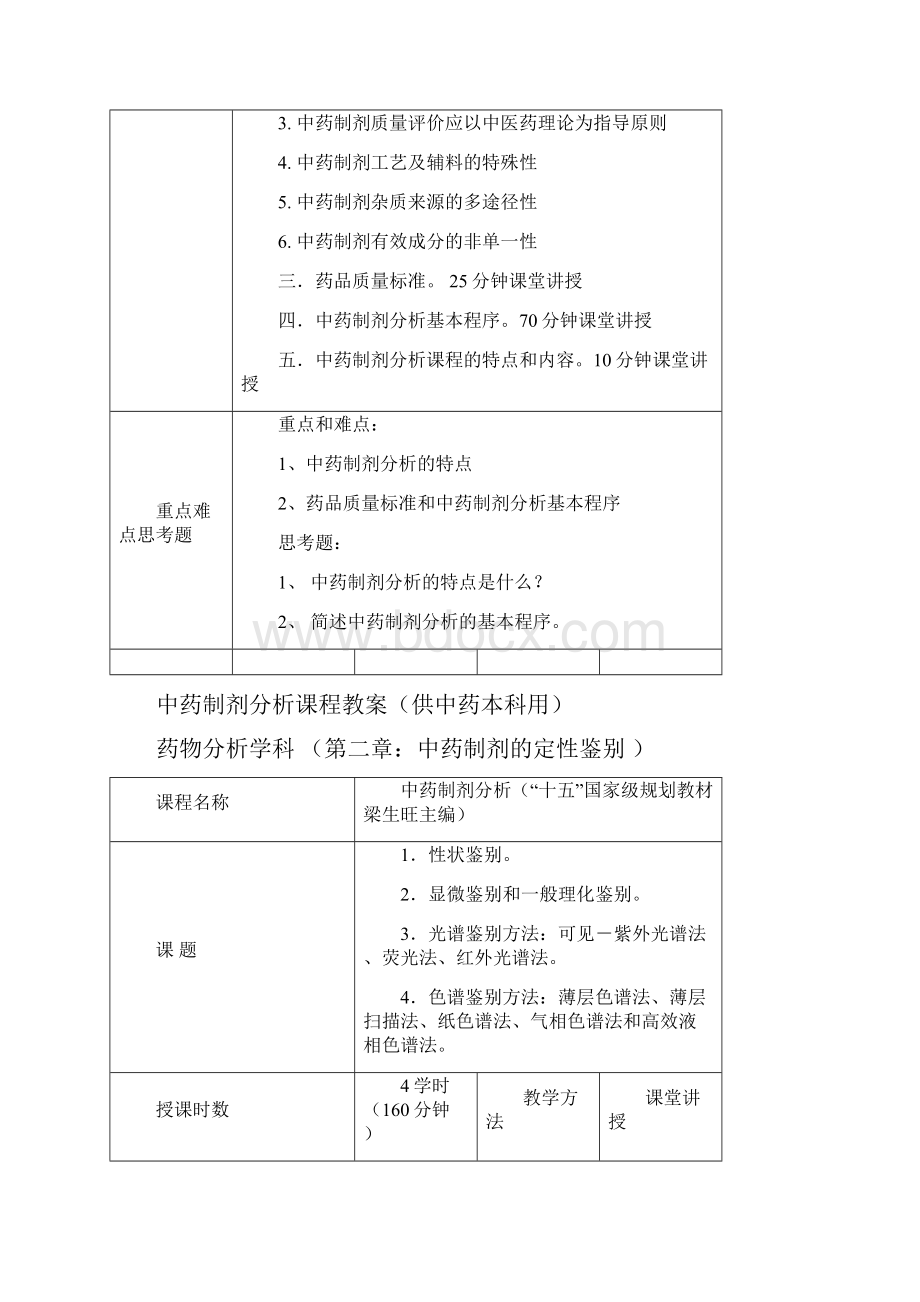 中药制剂分析教案.docx_第2页