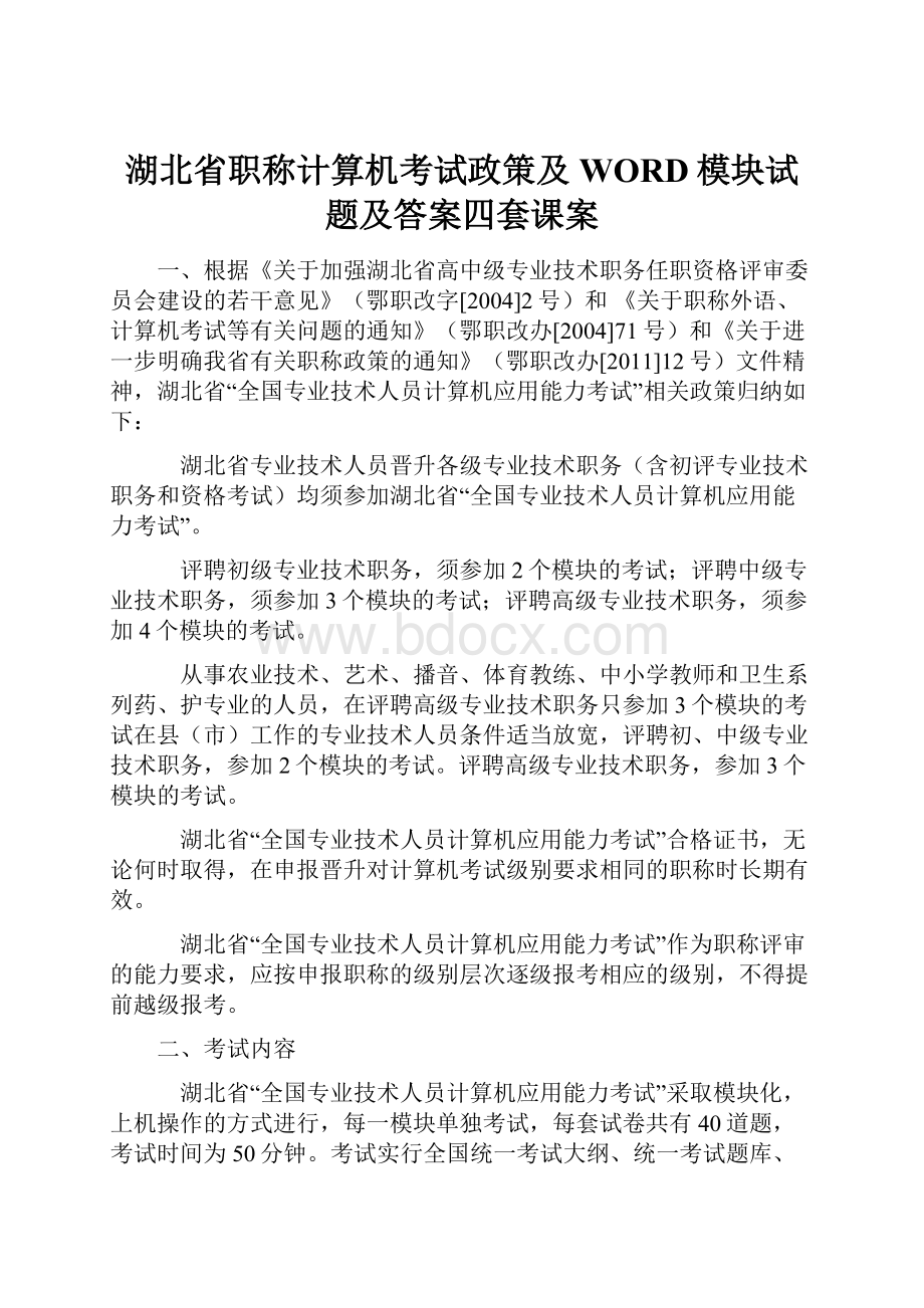 湖北省职称计算机考试政策及WORD模块试题及答案四套课案.docx_第1页