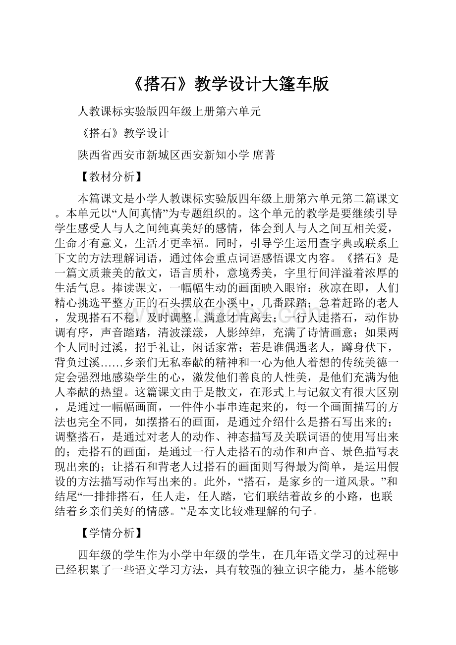 《搭石》教学设计大篷车版.docx