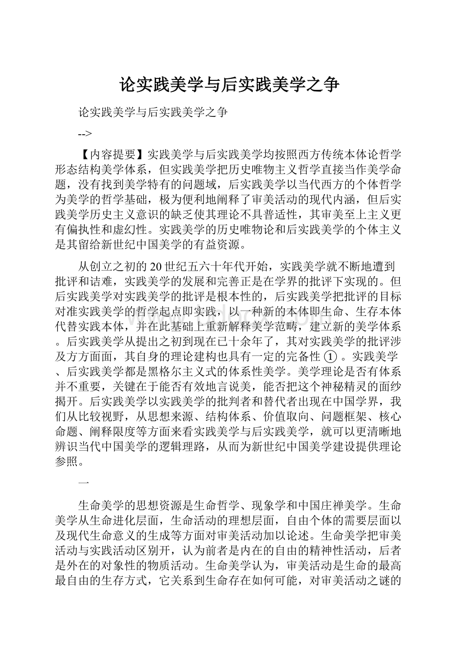 论实践美学与后实践美学之争.docx