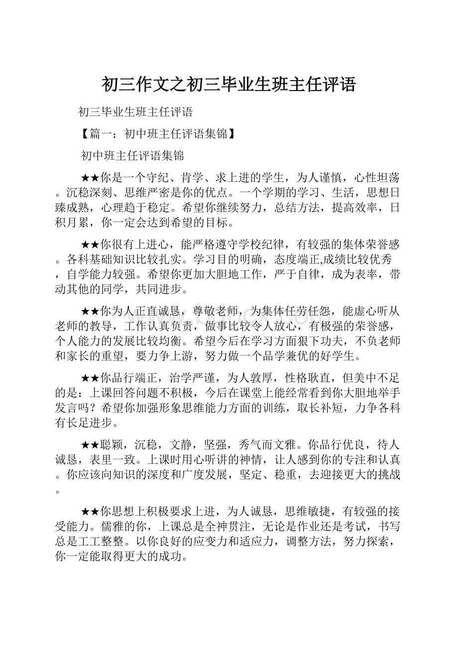 初三作文之初三毕业生班主任评语.docx