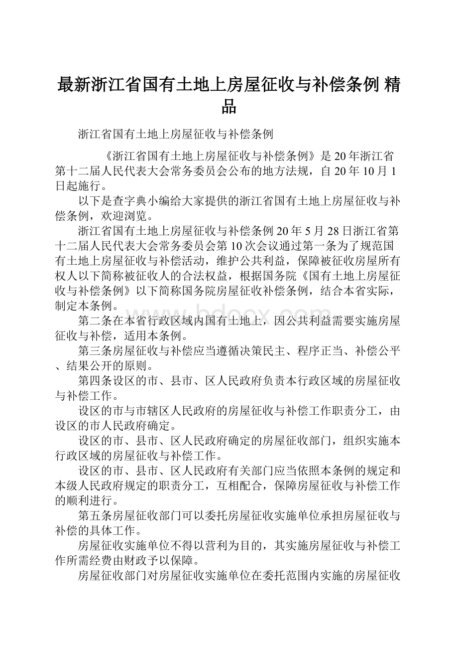 最新浙江省国有土地上房屋征收与补偿条例 精品.docx