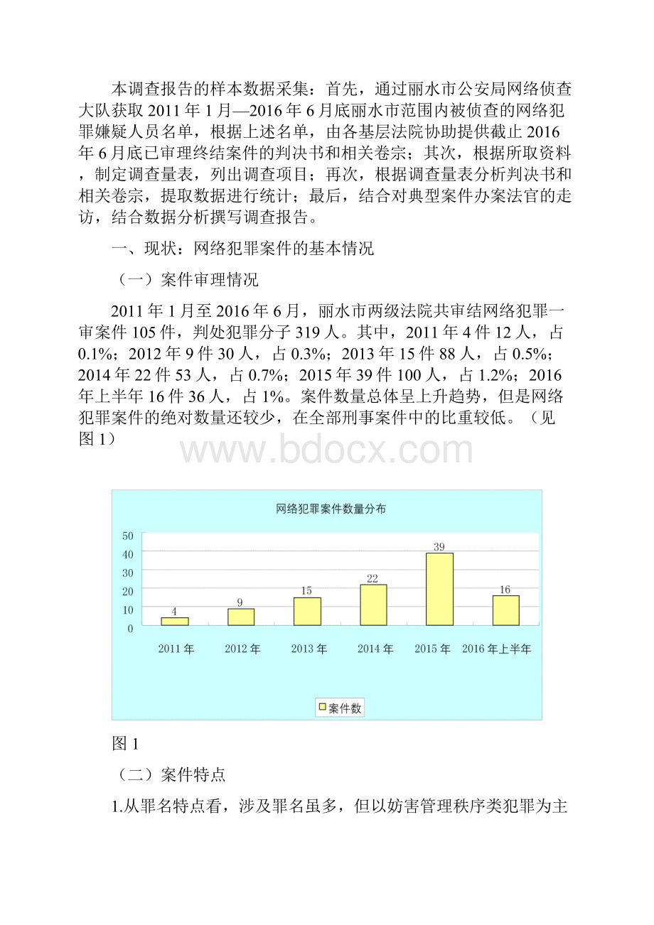 网络犯罪案件的基本情况丽水法院系统.docx_第2页