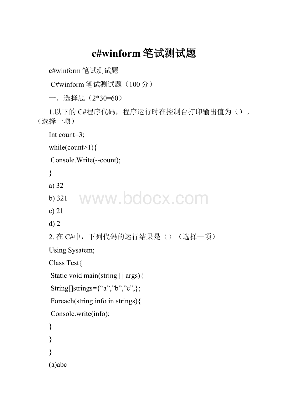 c#winform笔试测试题.docx_第1页