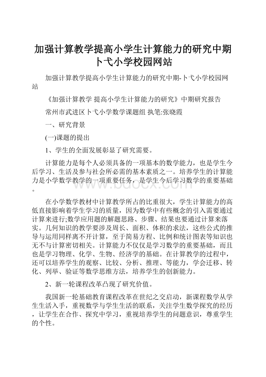 加强计算教学提高小学生计算能力的研究中期卜弋小学校园网站.docx