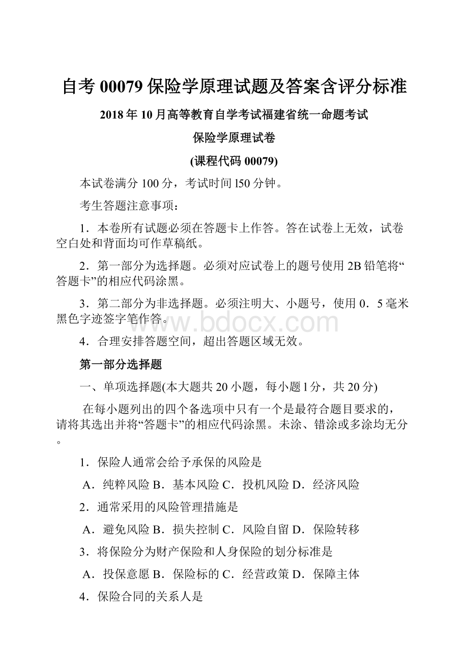 自考00079保险学原理试题及答案含评分标准.docx