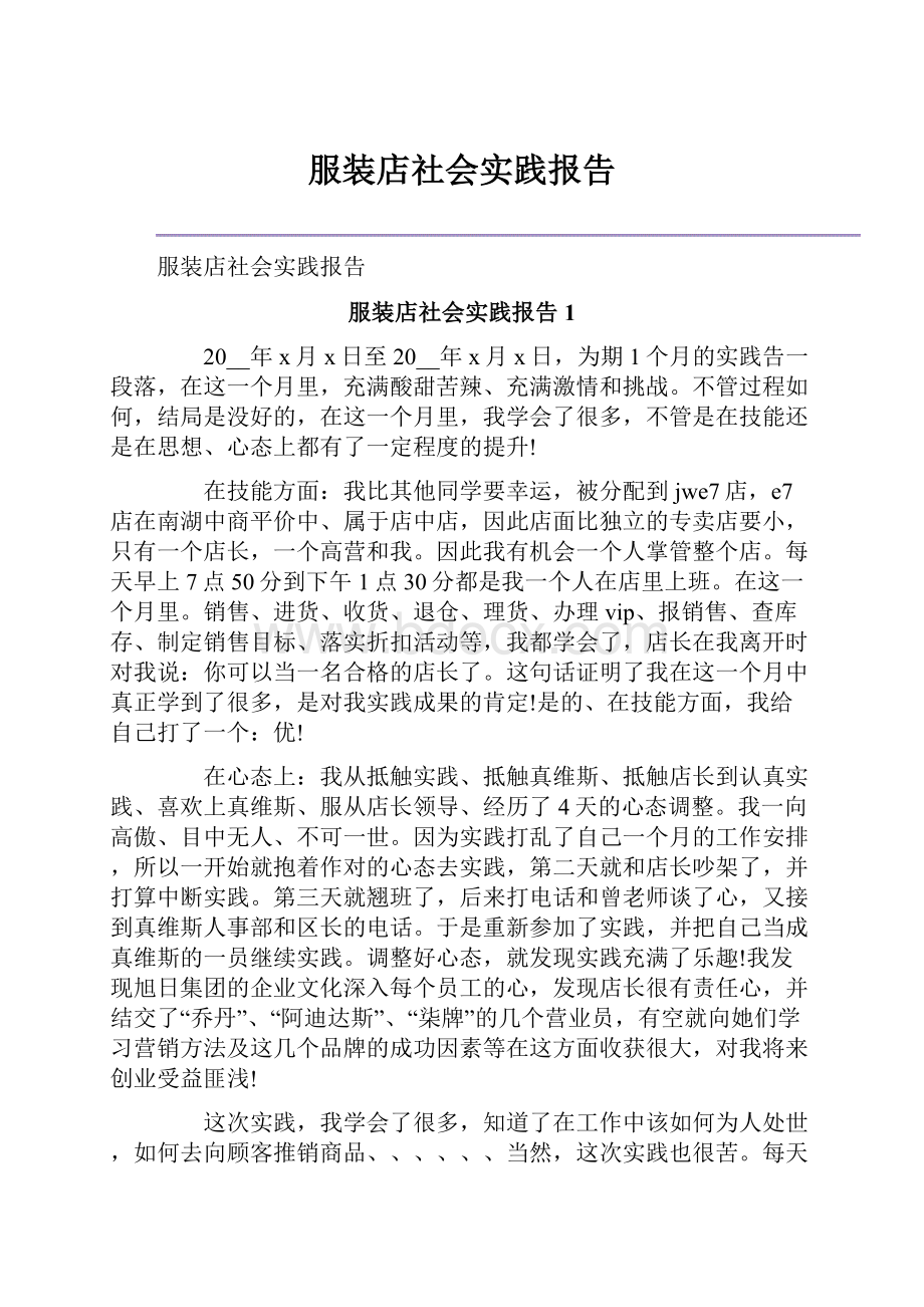 服装店社会实践报告.docx