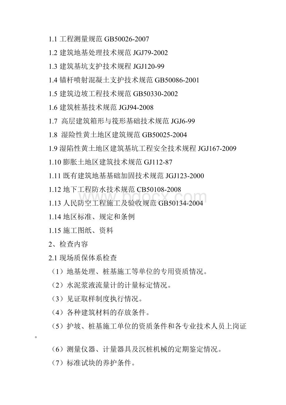 地基与基础分部工程质量控制要点.docx_第2页