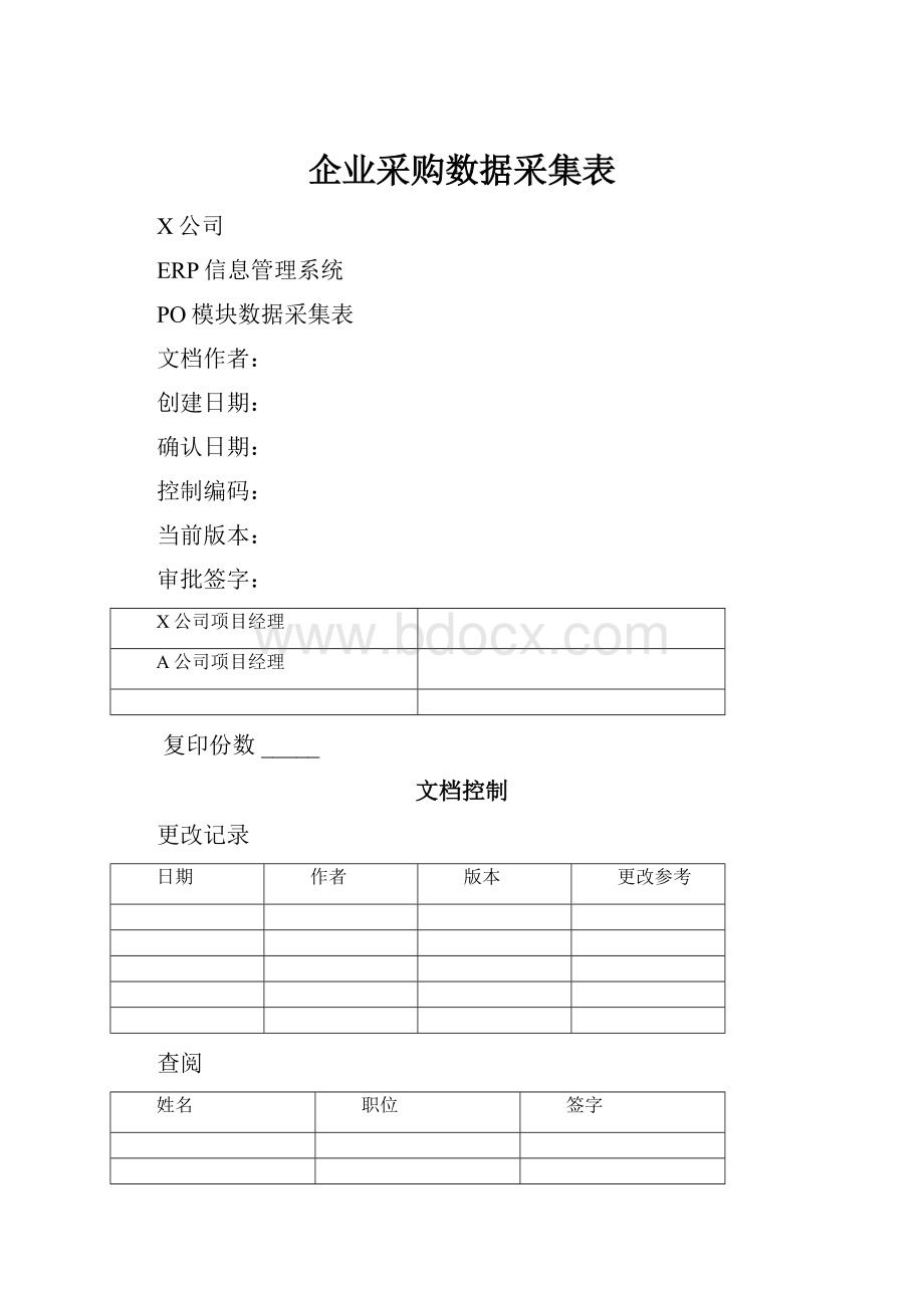 企业采购数据采集表.docx_第1页