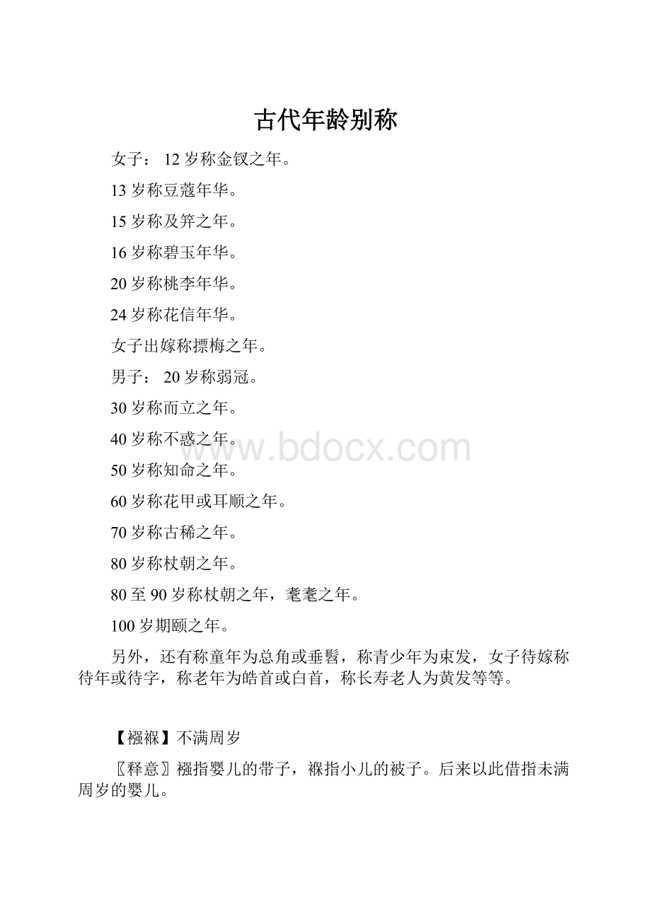 古代年龄别称.docx_第1页