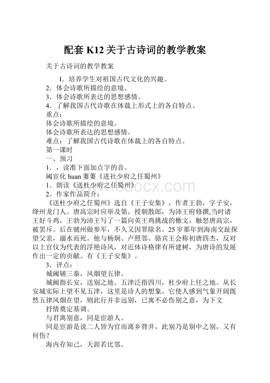 配套K12关于古诗词的教学教案.docx_第1页