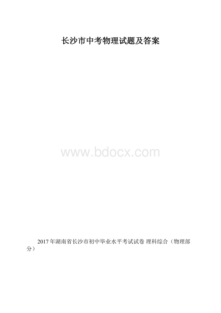 长沙市中考物理试题及答案.docx