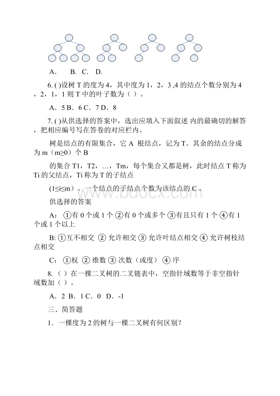 数据库系统l试题库及答案 第6章 树和二叉树.docx_第3页