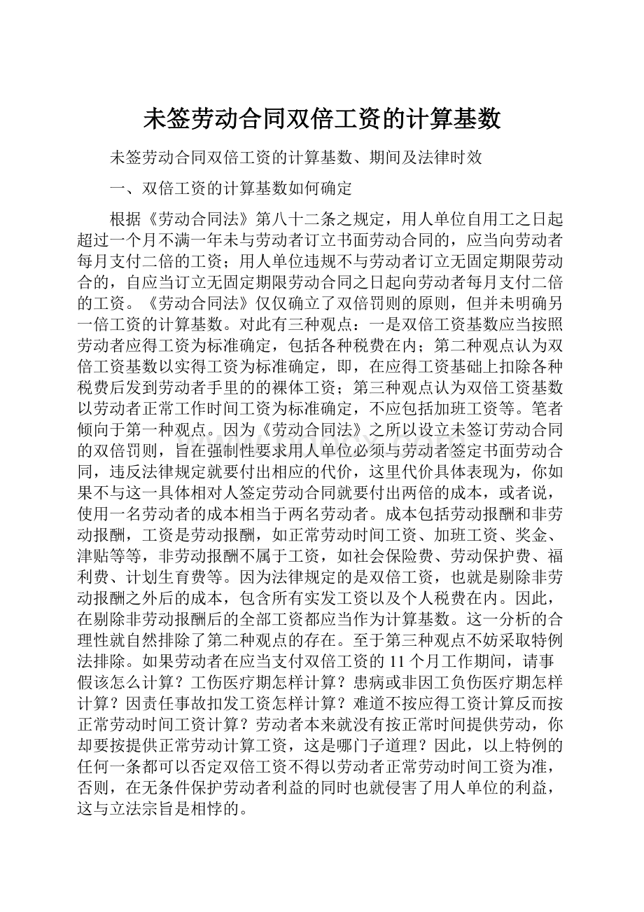 未签劳动合同双倍工资的计算基数.docx