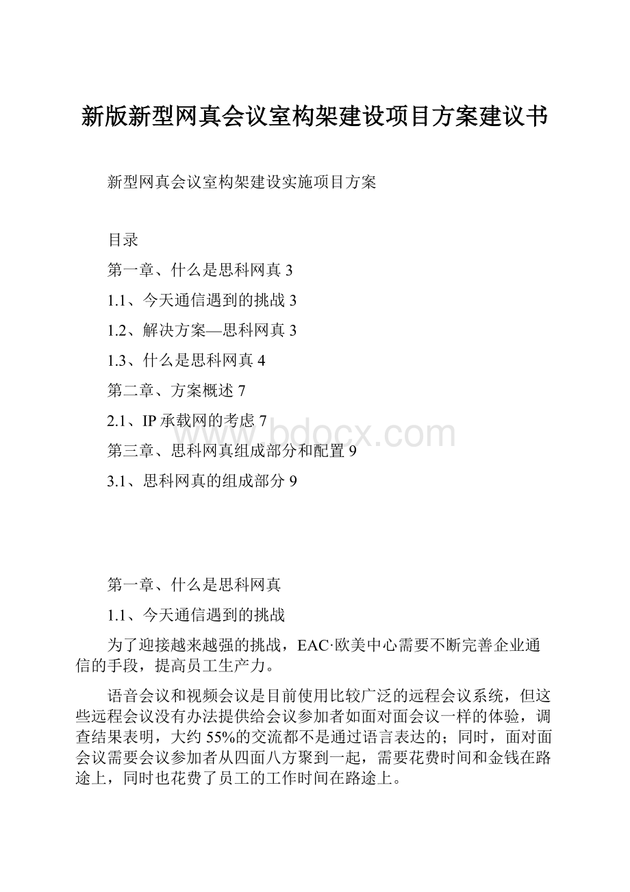 新版新型网真会议室构架建设项目方案建议书.docx