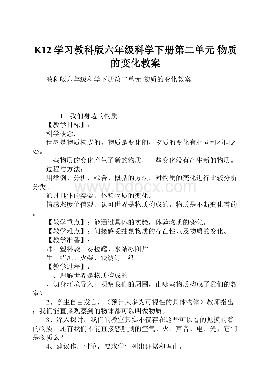 K12学习教科版六年级科学下册第二单元 物质的变化教案.docx