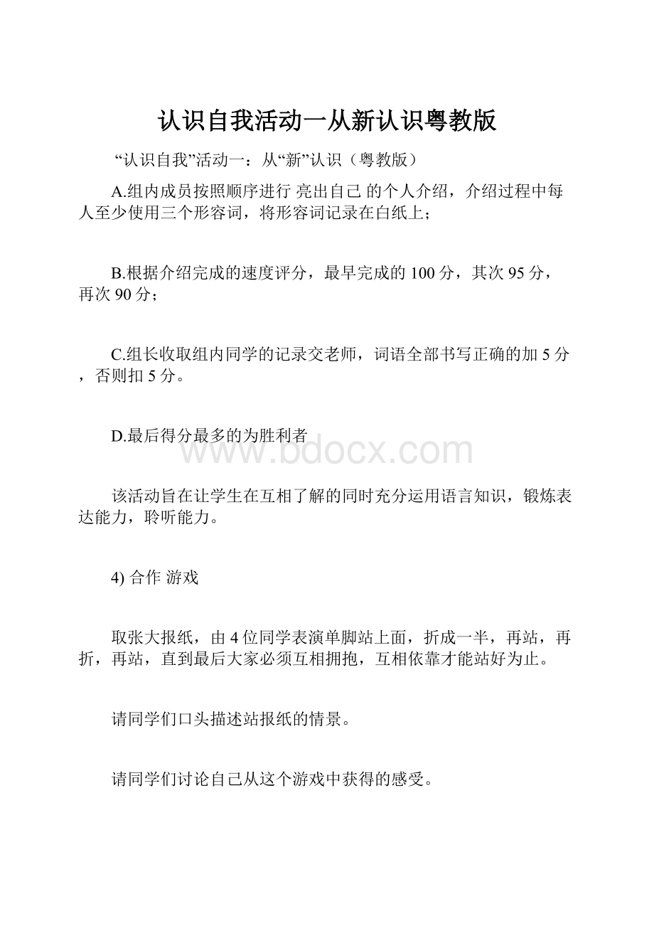 认识自我活动一从新认识粤教版.docx_第1页