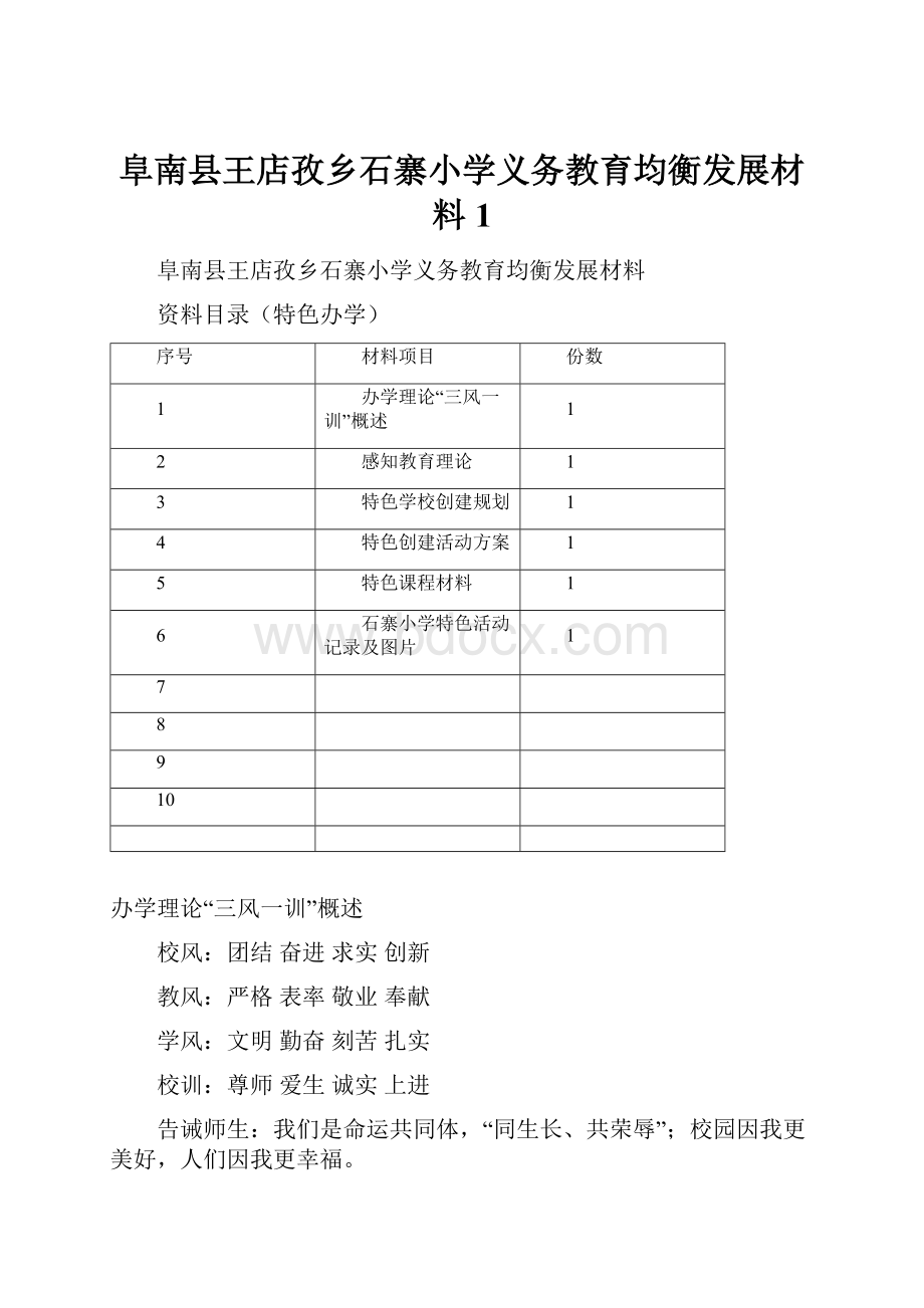 阜南县王店孜乡石寨小学义务教育均衡发展材料1.docx